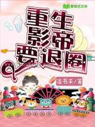 重生影帝要退圈