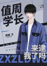 天降学长是个白切黑