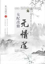 女配改修无情道