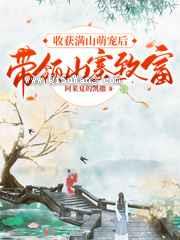 收获满山萌宠后带领山寨致富