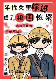 嫁进年代文里成了祖国栋梁