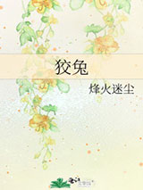 狡兔