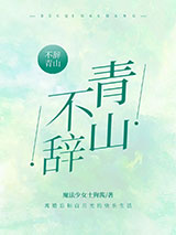 不辞青山