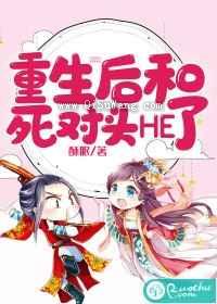 重生后和死对头HE了
