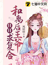 和离后王爷日日求复合