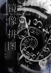 镜像拼图