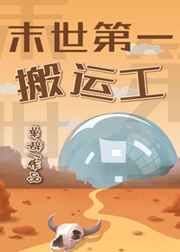 末世第一搬运工