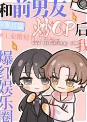 和前男友炒cp后我爆红娱乐圈