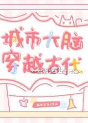 城市大脑穿越古代