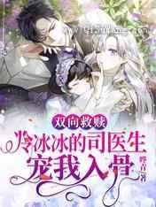 双向救赎:冷冰冰的司医生宠我入骨