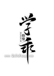 当偏执狂学乖后
