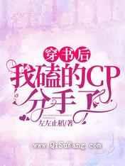 穿书后我磕的CP分手了