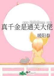真千金是通关大佬