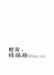 橙黄橘绿时