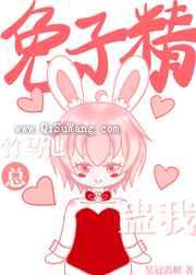 兔子精竹马他总蛊我