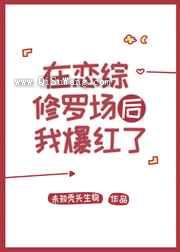 在恋综修罗场后我爆红了