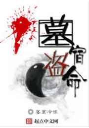 盗墓宿命