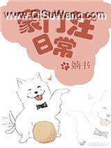 豪门汪日常