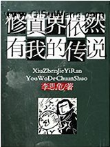 修真界依然有我的传说