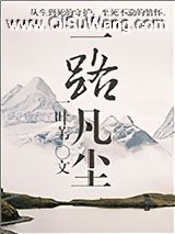一路凡尘