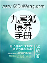 九尾狐喂养手册