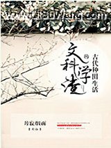 文科学渣的古代种田生活