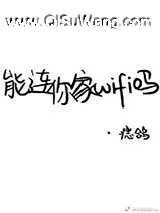 能连你家WIFI吗？