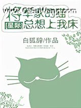 将军家的猫总想上我家床[星际]