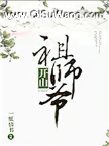 开山祖师爷