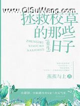 拯救校草的那些日子[重生]