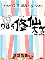 985修仙大学
