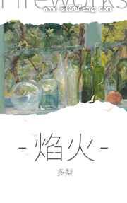 焰火
