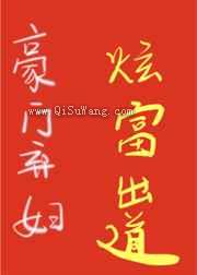 豪门弃妇的壕，你们想象不到