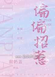 偏偏招惹