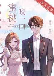蜜桃咬一口