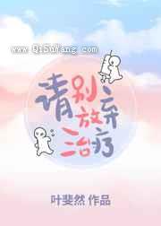 请别放弃治疗