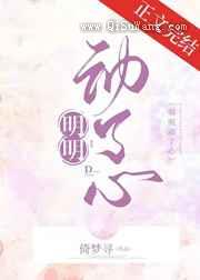 明明动了心