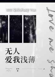 无人爱我浅薄