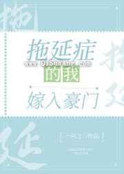 拖延症的我嫁入豪门