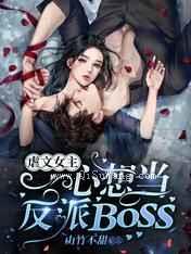 虐文女主一心想当反派BOSS