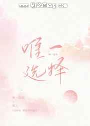 唯一选择