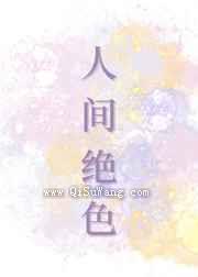 人间绝色
