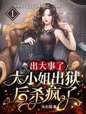出大事了大小姐出狱后杀疯了