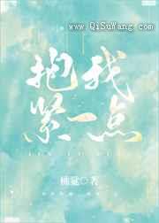 抱我紧一点