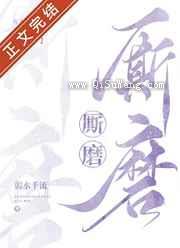 厮磨