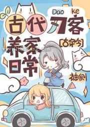 古代刀客养家日常