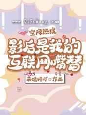 空降热搜，影后是我的互联网嘴替