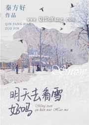 明天去看雪好吗