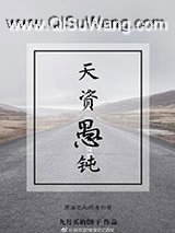 天资愚钝