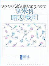 原来你暗恋我啊